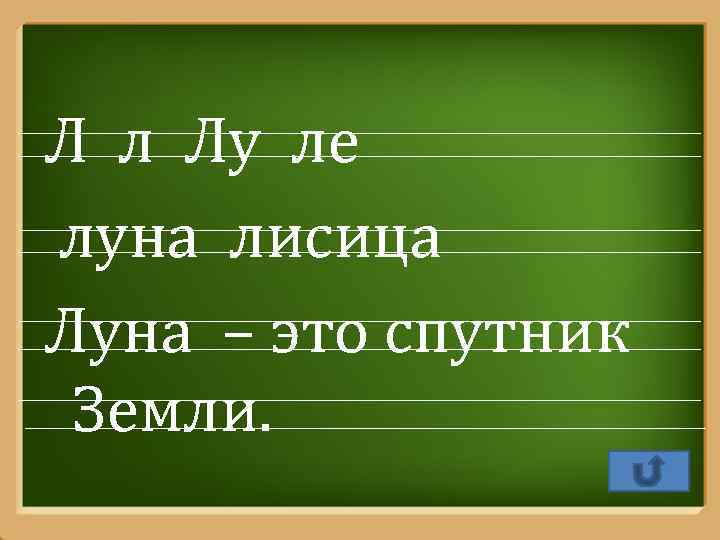 Л л Лу ле луна лисица Луна – это спутник Земли. Pro. Power. Point.