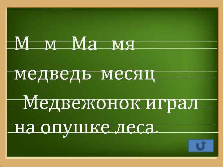 М м Ма мя медведь месяц Медвежонок играл на опушке леса. Pro. Power. Point.