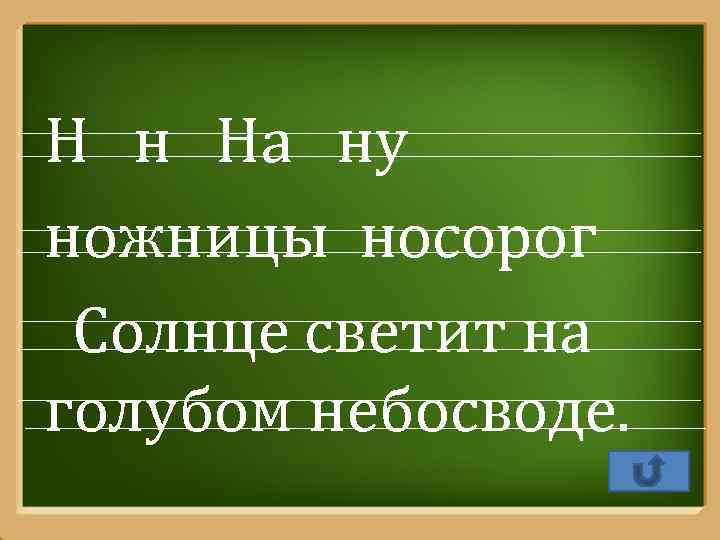 Н н На ну ножницы носорог Солнце светит на голубом небосводе. Pro. Power. Point.