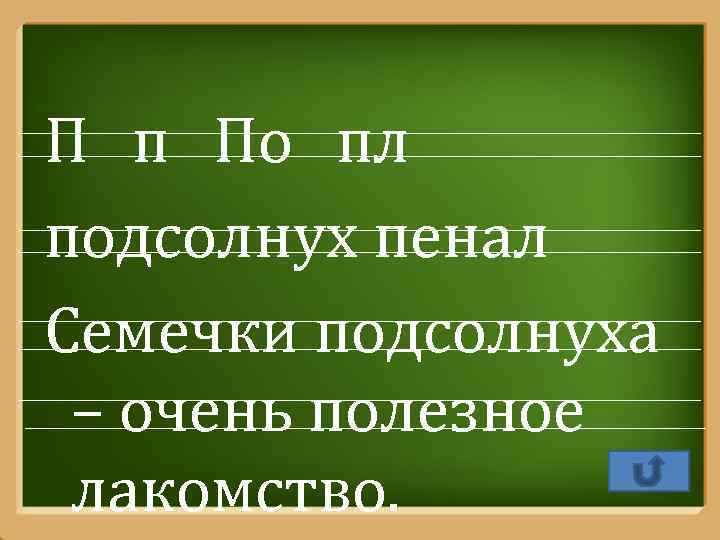 П п По пл подсолнух пенал Семечки подсолнуха – очень полезное лакомство. Pro. Power.