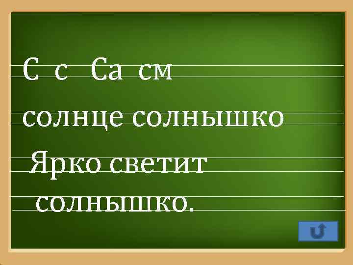 С с Са см солнце солнышко Ярко светит солнышко. Pro. Power. Point. Ru 
