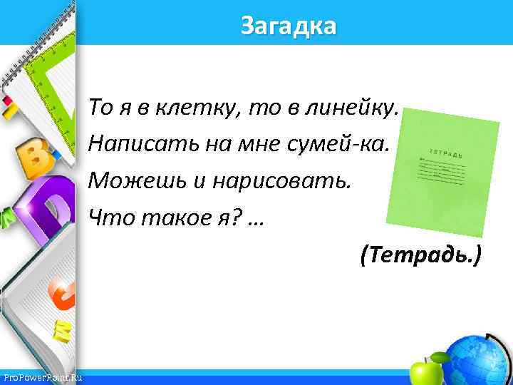 Загадка То я в клетку, то в линейку. Написать на мне сумей-ка. Можешь и