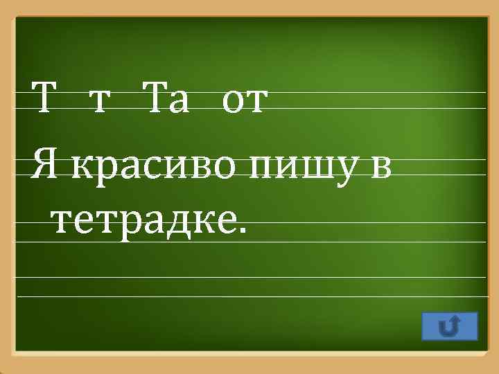 Т т Та от Я красиво пишу в тетрадке. Pro. Power. Point. Ru 