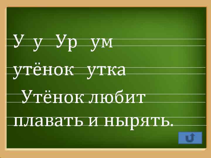 У у Ур ум утёнок утка Утёнок любит плавать и нырять. Pro. Power. Point.