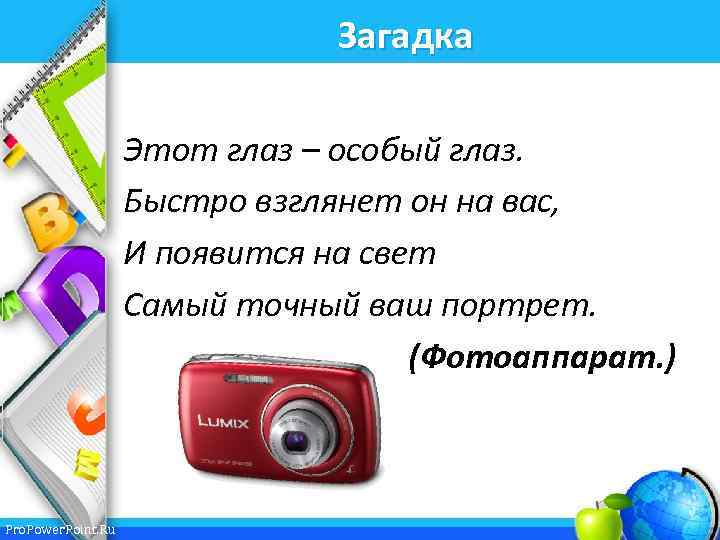 Загадка Этот глаз – особый глаз. Быстро взглянет он на вас, И появится на