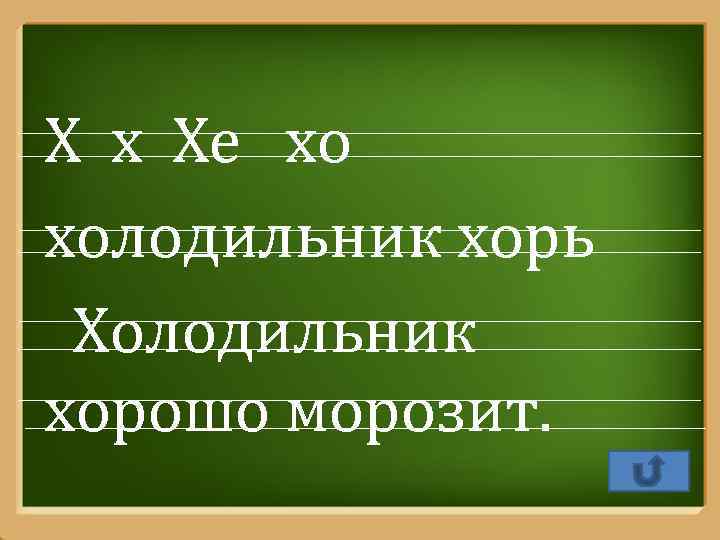 Х х Хе хо холодильник хорь Холодильник хорошо морозит. Pro. Power. Point. Ru 