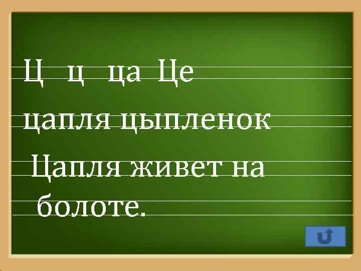 Ц ц ца Це цапля цыпленок Цапля живет на болоте. Pro. Power. Point. Ru