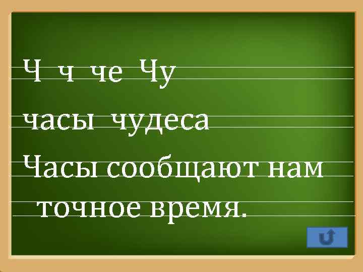 Ч ч че Чу часы чудеса Часы сообщают нам точное время. Pro. Power. Point.