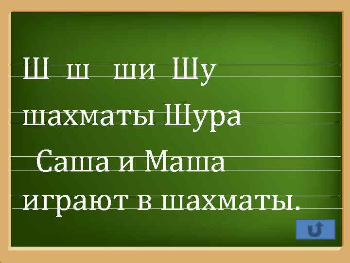 Ш ш ши Шу шахматы Шура Саша и Маша играют в шахматы. Pro. Power.