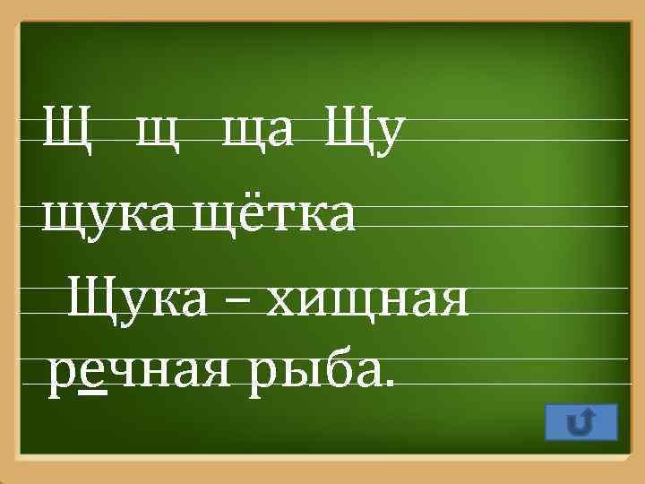 Щ щ ща Щу щука щётка Щука – хищная речная рыба. Pro. Power. Point.