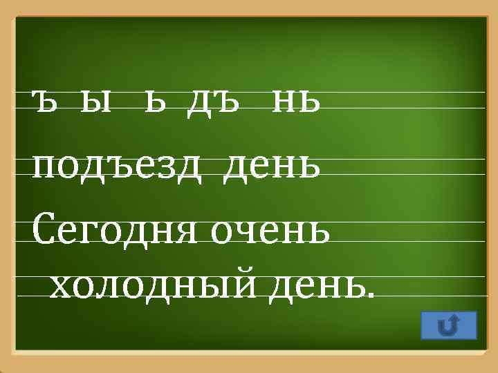 ъ ы ь дъ нь подъезд день Сегодня очень холодный день. Pro. Power. Point.