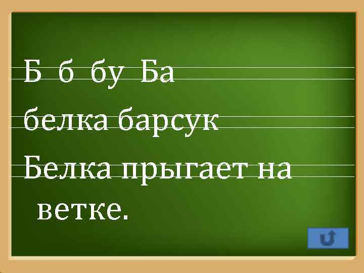 Б б бу Ба белка барсук Белка прыгает на ветке. Pro. Power. Point. Ru
