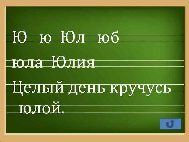 Ю ю Юл юб юла Юлия Целый день кручусь юлой. Pro. Power. Point. Ru