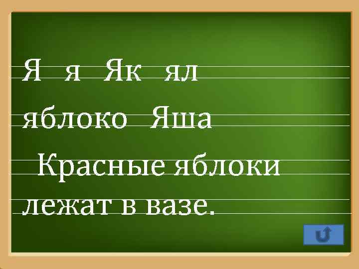 Я я Як ял яблоко Яша Красные яблоки лежат в вазе. Pro. Power. Point.