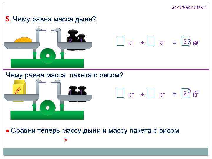 МАТЕМАТИКА 5. Чему равна масса дыни? 2 1 кг + кг = 3 3