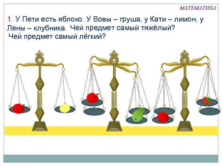 МАТЕМАТИКА 1. У Пети есть яблоко. У Вовы – груша, у Кати – лимон,