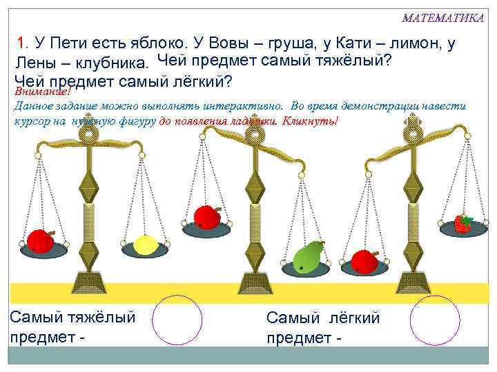 МАТЕМАТИКА 1. У Пети есть яблоко. У Вовы – груша, у Кати – лимон,