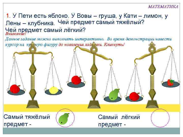 МАТЕМАТИКА 1. У Пети есть яблоко. У Вовы – груша, у Кати – лимон,