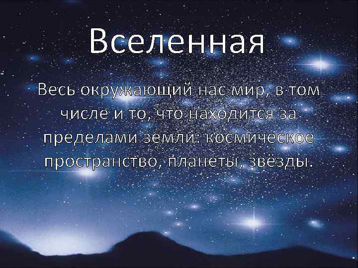 Вселенная Весь окружающий нас мир, в том числе и то, что находится за пределами