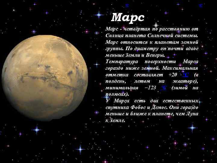 Марс - четвёртая по расстоянию от Солнца планета Солнечной системы. По основным физическим характеристикам