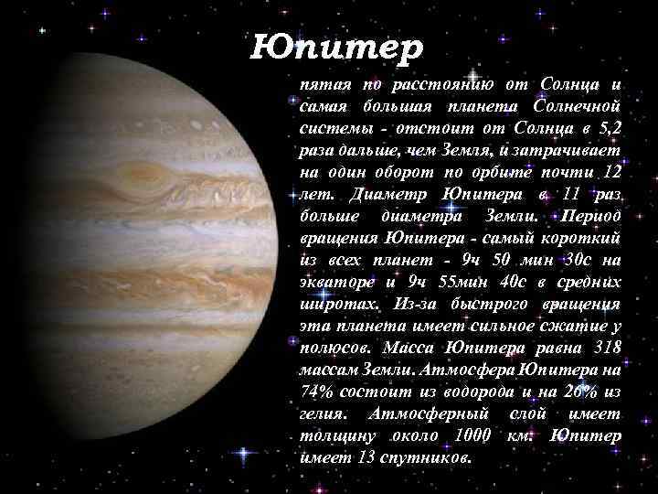 Юпитер пятая по расстоянию от Солнца и самая большая планета Солнечной системы - отстоит