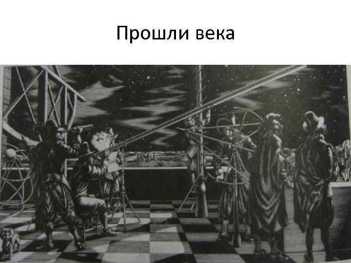 Прошли века 