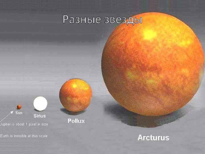 Разные звезды 