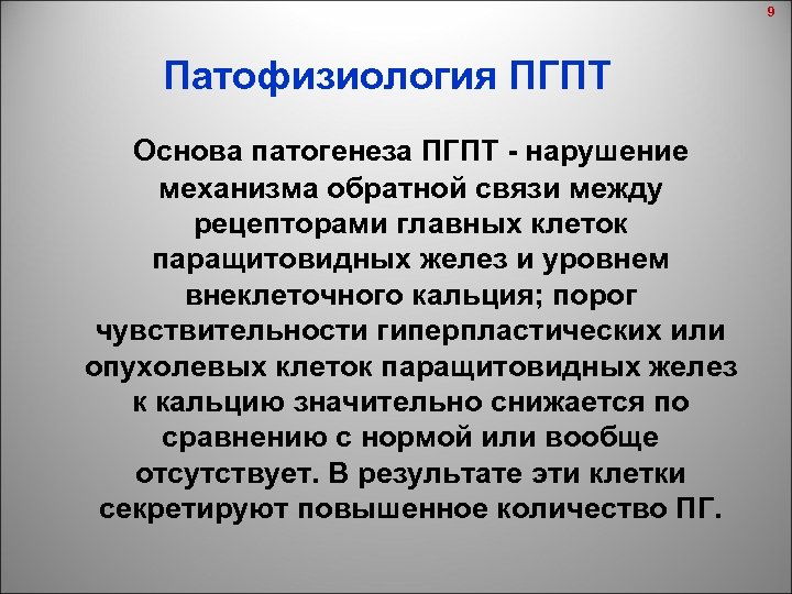 Гиперпаратиреоз патофизиология презентация