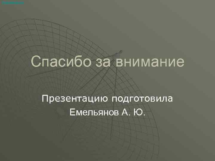 Prezented. Ru Спасибо за внимание Презентацию подготовила Емельянов А. Ю. 