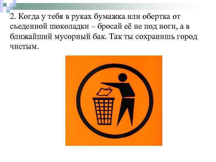 2. Когда у тебя в руках бумажка или обертка от съеденной шоколадки – бросай