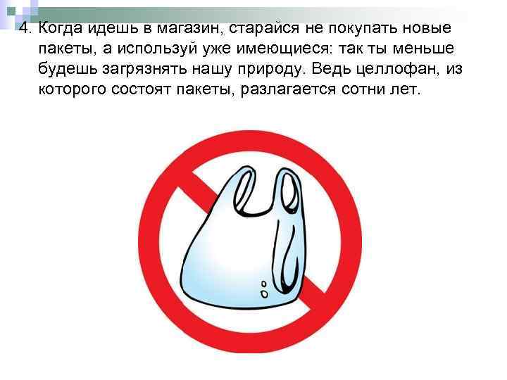 4. Когда идешь в магазин, старайся не покупать новые пакеты, а используй уже имеющиеся: