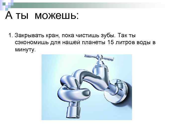 Чистишь зубы закрой кран. Экономьте воду. Закрытый кран с водой. Берегите воду закрывайте кран.