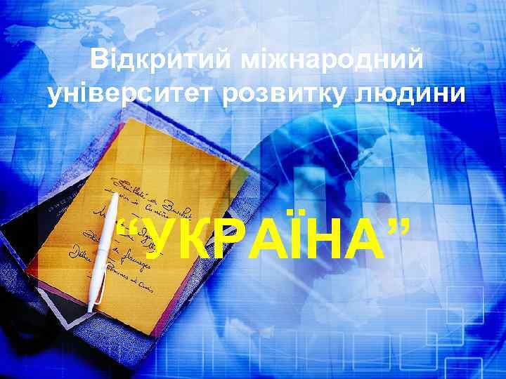 Відкритий міжнародний університет розвитку людини “УКРАЇНА” 