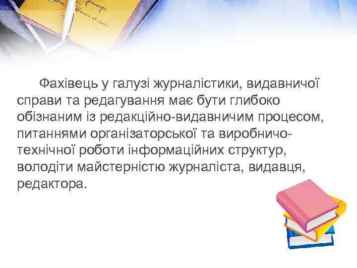 Фахівець у галузі журналістики, видавничої справи та редагування має бути глибоко обізнаним із редакційно-видавничим