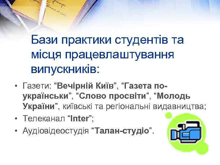 Бази практики студентів та місця працевлаштування випускників: • Газети: “Вечірній Київ”, “Газета поукраїнськи”, “Слово