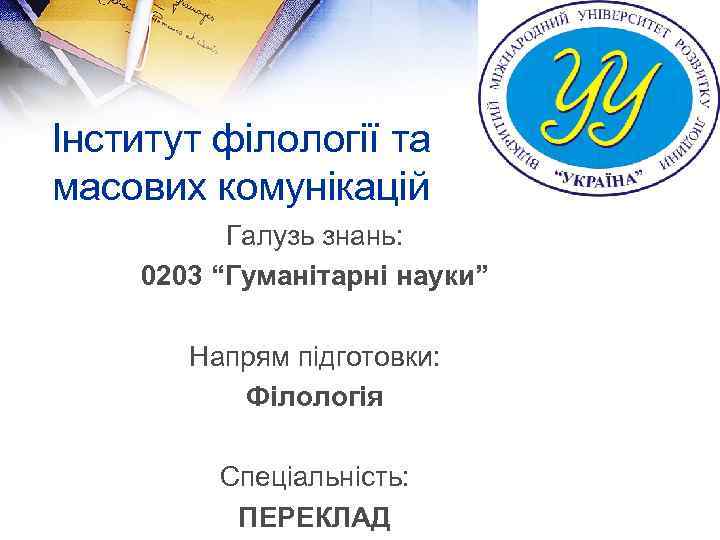 Інститут філології та масових комунікацій Галузь знань: 0203 “Гуманітарні науки” Напрям підготовки: Філологія Спеціальність: