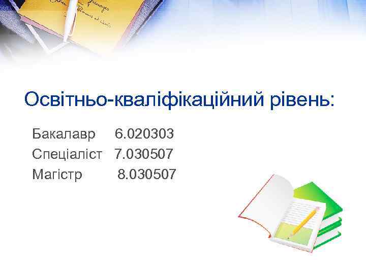 Освітньо-кваліфікаційний рівень: Бакалавр 6. 020303 Спеціаліст 7. 030507 Магістр 8. 030507 