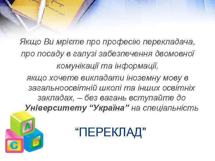 Якщо Ви мрієте професію перекладача, про посаду в галузі забезпечення двомовної комунікації та інформації,