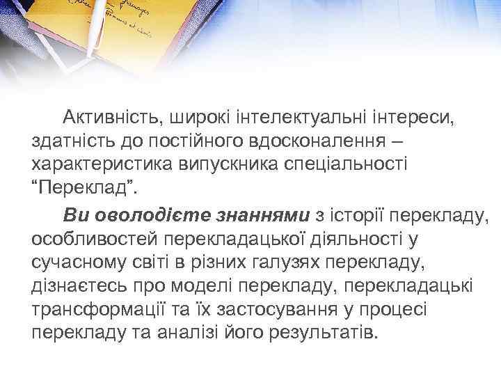 Активність, широкі інтелектуальні інтереси, здатність до постійного вдосконалення – характеристика випускника спеціальності “Переклад”. Ви
