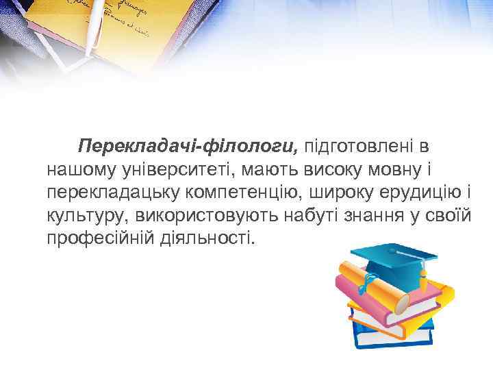 Перекладачі-філологи, підготовлені в нашому університеті, мають високу мовну і перекладацьку компетенцію, широку ерудицію і