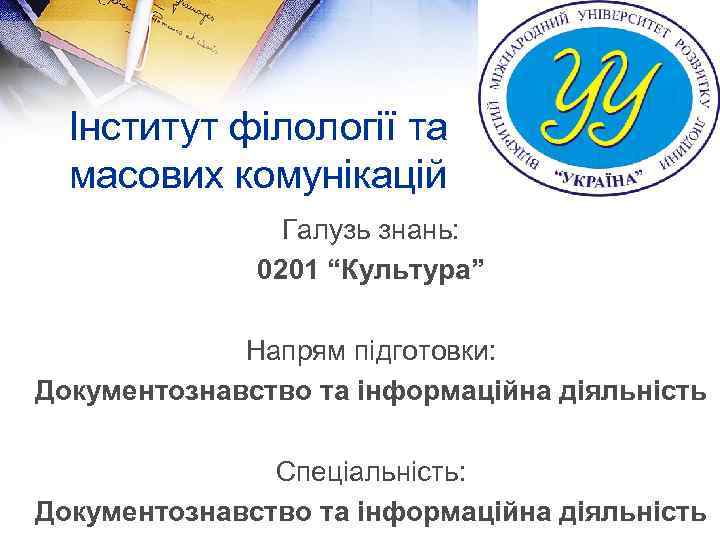 Інститут філології та масових комунікацій Галузь знань: 0201 “Культура” Напрям підготовки: Документознавство та інформаційна