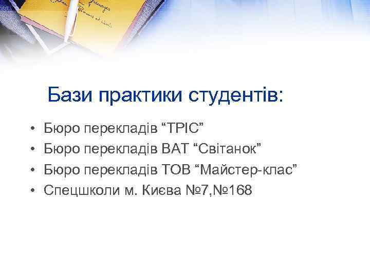 Бази практики студентів: • • Бюро перекладів “ТРІС” Бюро перекладів ВАТ “Світанок” Бюро перекладів