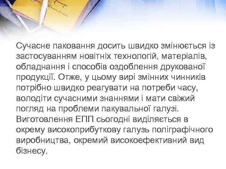Сучасне паковання досить швидко змінюється із застосуванням новітніх технологій, матеріалів, обладнання і способів оздоблення
