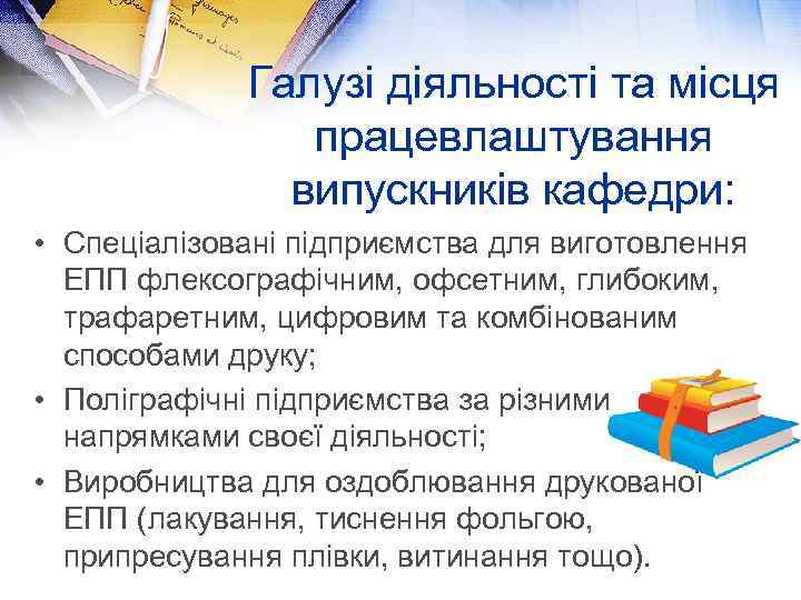 Галузі діяльності та місця працевлаштування випускників кафедри: • Спеціалізовані підприємства для виготовлення ЕПП флексографічним,