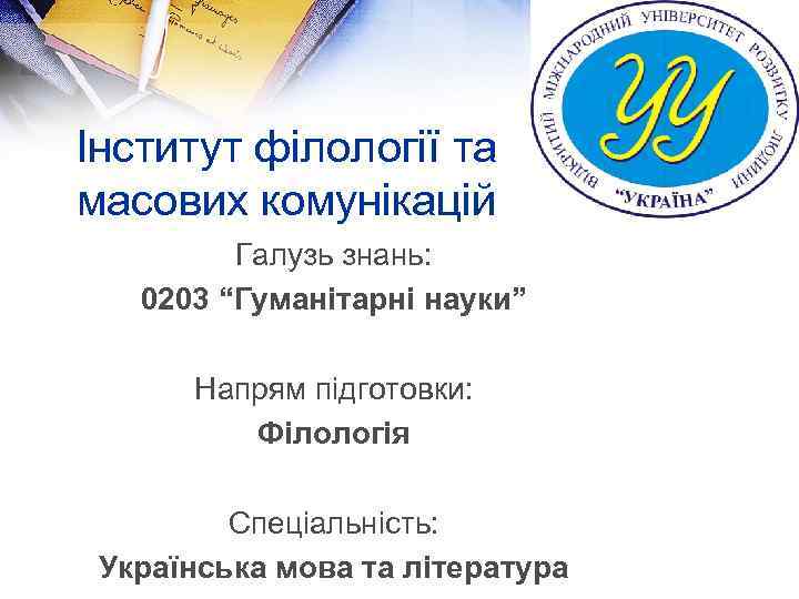 Інститут філології та масових комунікацій Галузь знань: 0203 “Гуманітарні науки” Напрям підготовки: Філологія Спеціальність: