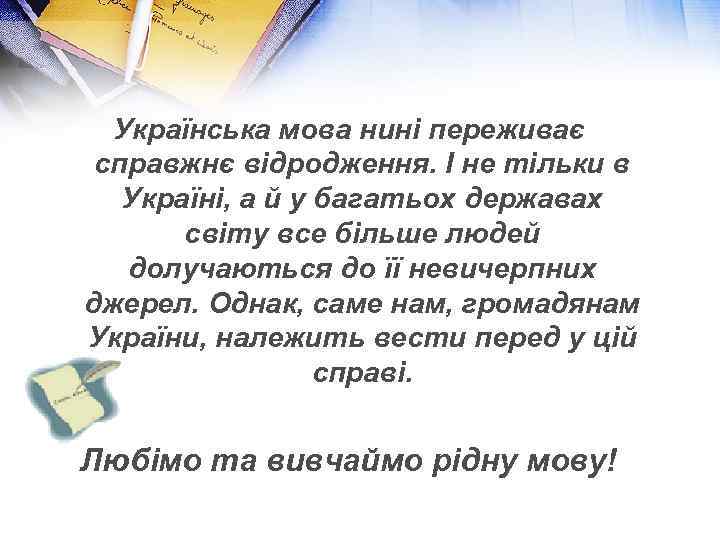 Українська мова нині переживає справжнє відродження. І не тільки в Україні, а й у