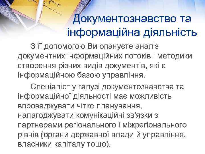 Документознавство та інформаційна діяльність З її допомогою Ви опануєте аналіз документних інформаційних потоків і