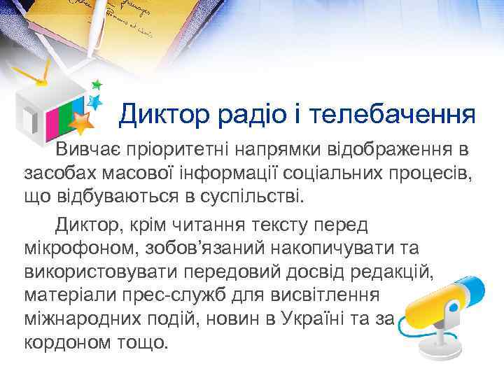 Диктор радіо і телебачення Вивчає пріоритетні напрямки відображення в засобах масової інформації соціальних процесів,