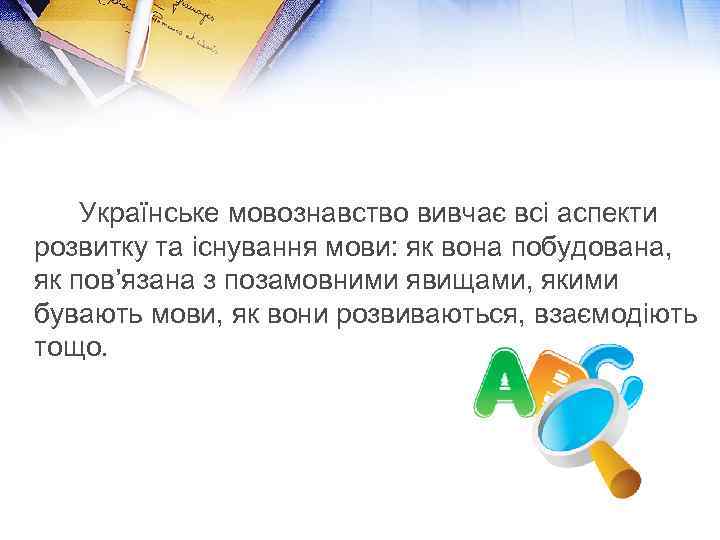 Українське мовознавство вивчає всі аспекти розвитку та існування мови: як вона побудована, як пов’язана
