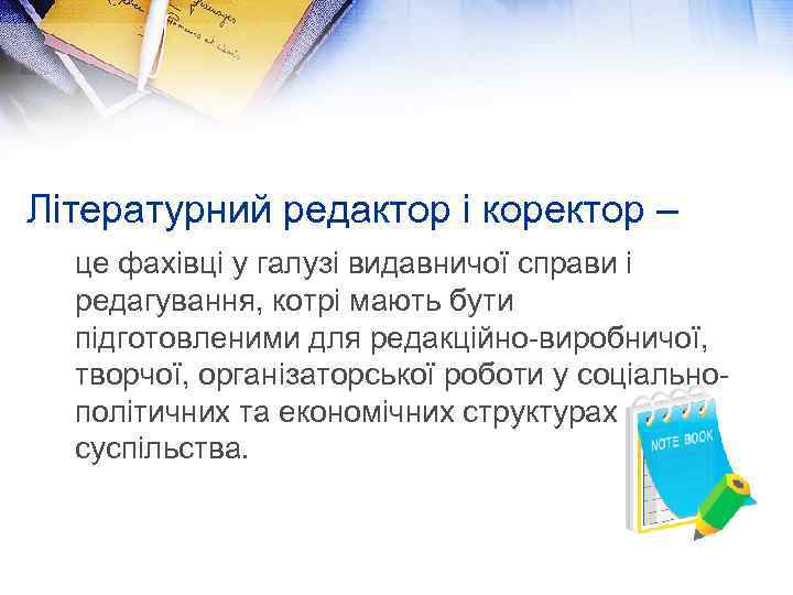 Літературний редактор і коректор – це фахівці у галузі видавничої справи і редагування, котрі